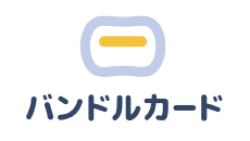 バンドルカード